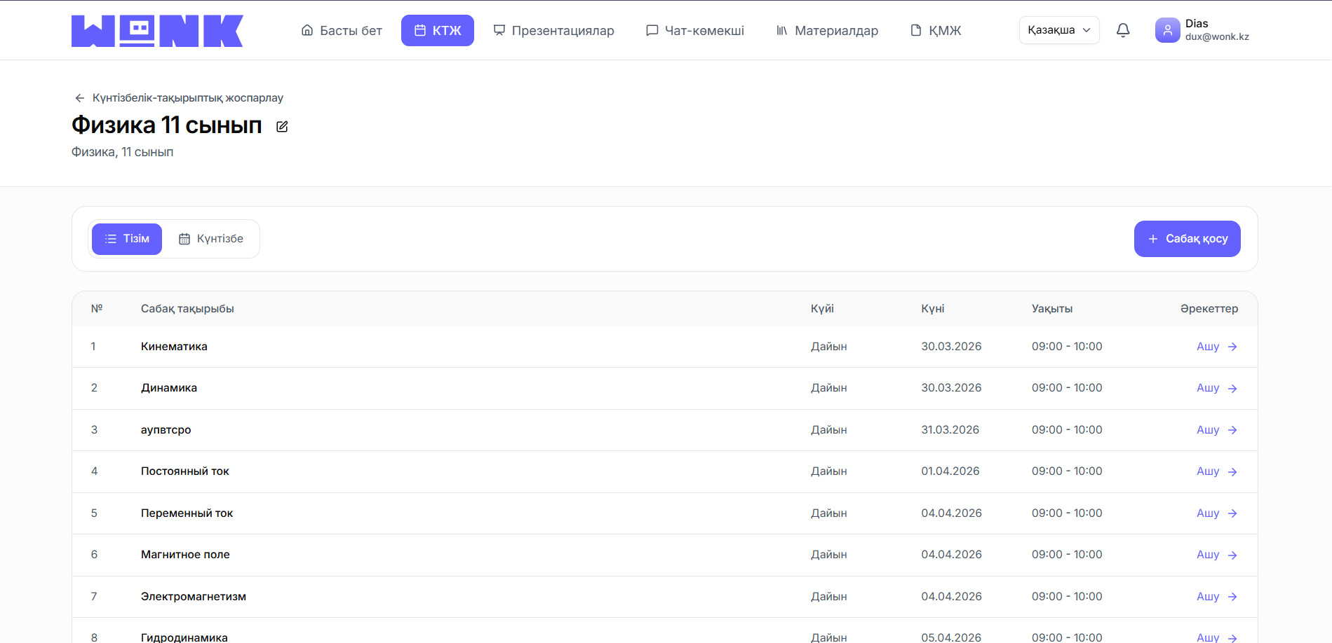 Сабақтар тізімін қарап шығыңыз